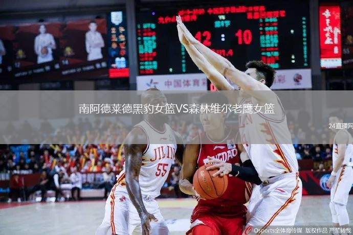 南阿德萊德黑豹女籃VS森林維爾老鷹女籃