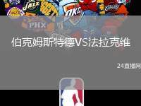伯克姆斯特德VS法拉克維