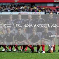 烏拉圭河床后備隊(duì)VS東方后備隊(duì)