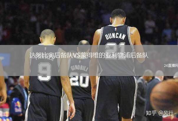 達(dá)努比奧后備隊(duì)VS蒙得維的亞利物浦后備隊(duì)