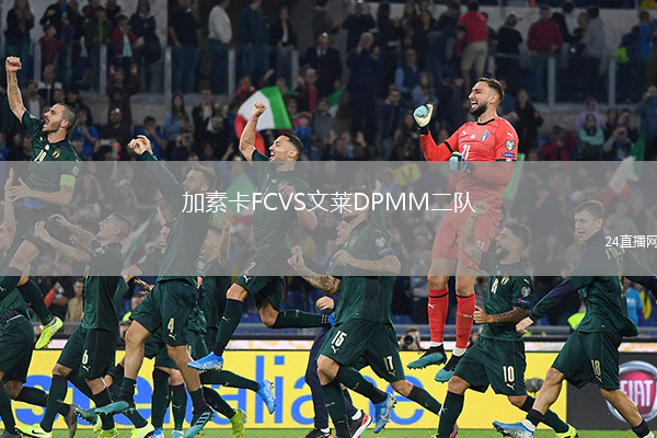 加素卡FCVS文萊DPMM二隊