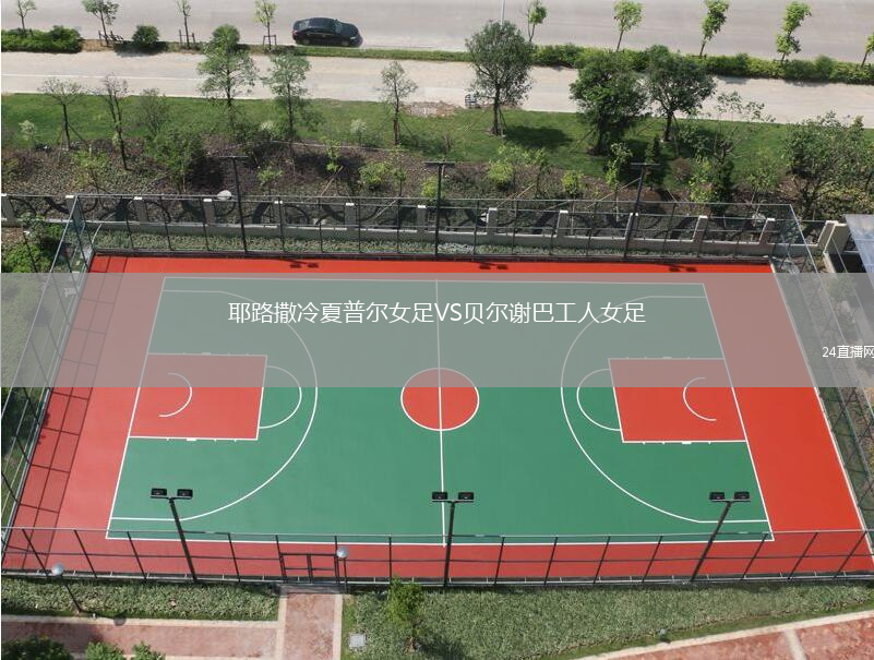 耶路撒冷夏普爾女足VS貝爾謝巴工人女足