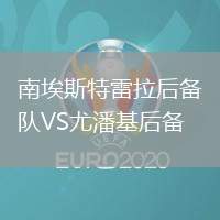 南埃斯特雷拉后備隊(duì)VS尤潘基后備