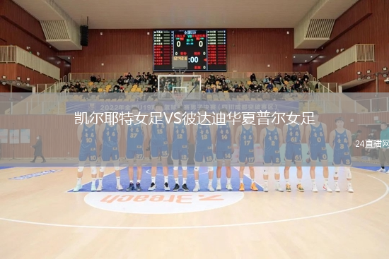 凱爾耶特女足VS彼達(dá)迪華夏普爾女足