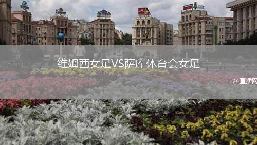 維姆西女足VS薩庫體育會(huì)女足
