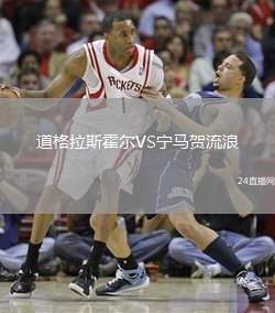 道格拉斯霍爾VS寧馬賀流浪