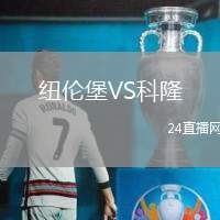 紐倫堡VS科隆
