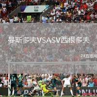 曼斯多夫VSASV西根多夫