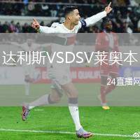 達(dá)利斯VSDSV萊奧本