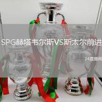 SPG赫塔韋爾斯VS斯太爾前進(jìn)