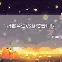杜斯蘭堡VS林茨青年隊(duì)