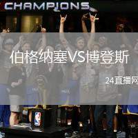 伯格納塞VS博登斯