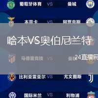哈本VS奧伯尼蘭特