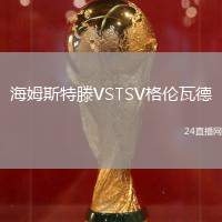 海姆斯特滕VSTSV格倫瓦德