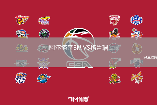 阿爾塔奇B隊(duì)VS格魯瑙