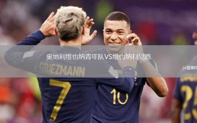 奧地利維也納青年隊(duì)VS維也納利尼恩