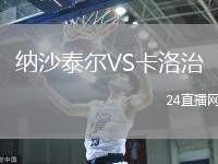 納沙泰爾VS卡洛治