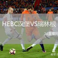 HEBC漢堡VS瑞林根