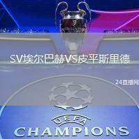 SV埃爾巴赫VS皮平斯里德