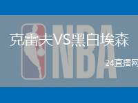 克雷夫VS黑白埃森