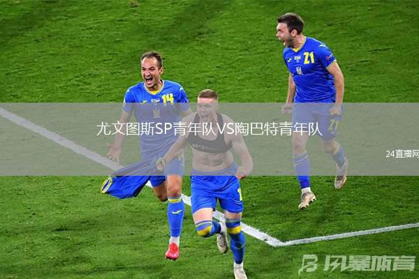尤文圖斯SP青年隊(duì)VS陶巴特青年隊(duì)