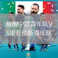 赦陶寧歐青年隊VS里菲倫斯青年隊