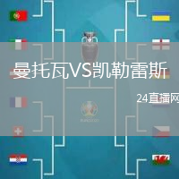曼托瓦VS凱勒雷斯