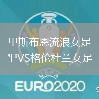 里斯布恩流浪女足VS格倫杜蘭女足
