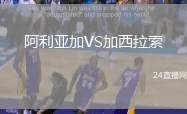 阿利亞加VS加西拉索