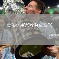 賈布羅特VS庫努皮亞FC
