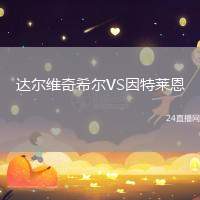 達(dá)爾維奇希爾VS因特萊恩