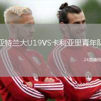亞特蘭大U19VS卡利亞里青年隊(duì)