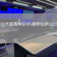 拉齊奧青年隊(duì)VS佛羅倫薩U20