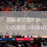 國際米蘭青年隊(duì)VS桑普多利亞U19