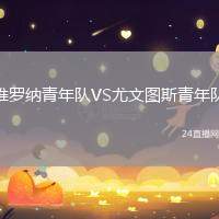 維羅納青年隊VS尤文圖斯青年隊