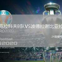 克拉科夫B隊VS波德拉謝比亞拉