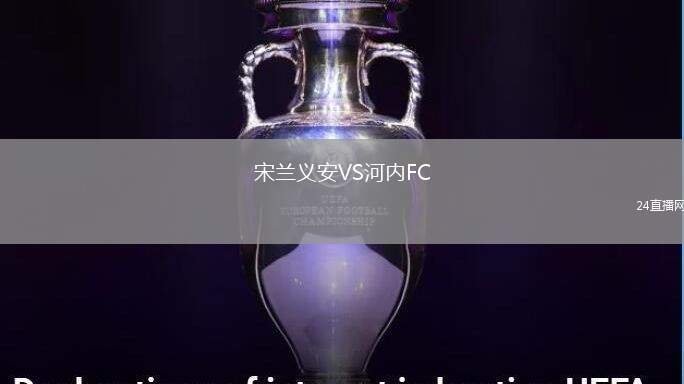 宋蘭義安VS河內(nèi)FC