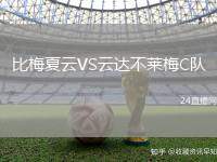 比梅夏云VS云達(dá)不萊梅C隊(duì)
