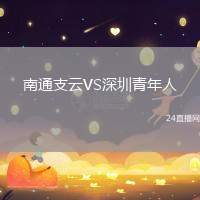 南通支云VS深圳青年人