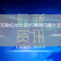 瓦勒倫加女足VS博德閃耀女足