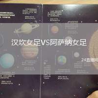漢坎女足VS阿薩納女足