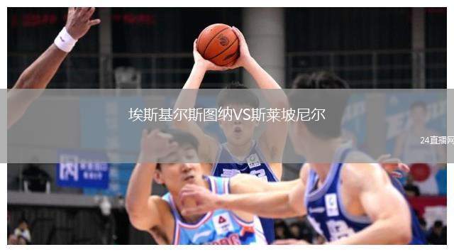 埃斯基爾斯圖納VS斯萊坡尼爾