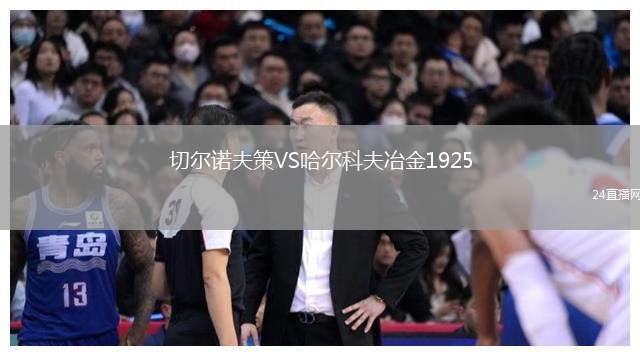 切爾諾夫策VS哈爾科夫冶金1925