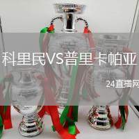 科里民VS普里卡帕亞