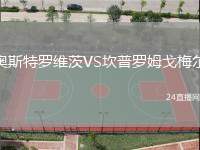 奧斯特羅維茨VS坎普羅姆戈梅爾
