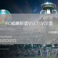 FC威廉斯堡VSETSV漢堡