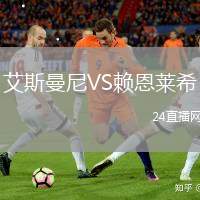 艾斯曼尼VS賴恩萊希