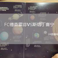 FC德森霍芬VS斯切丁喜寧