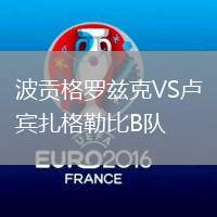 波貢格羅茲克VS盧賓扎格勒比B隊(duì)