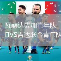 瓦赫達(dá)麥加青年隊VS吉達(dá)聯(lián)合青年隊